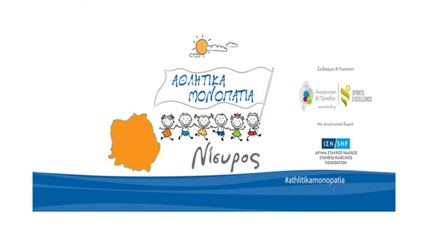 ΤΟ ΠΡΟΓΡΑΜΜΑ «ΑΘΛΗΤΙΚΑ ΜΟΝΟΠΑΤΙΑ» ΣΤΗ ΝΙΣΥΡΟ ΓΙΑ ΕΝΑ ΕΤΟΣ