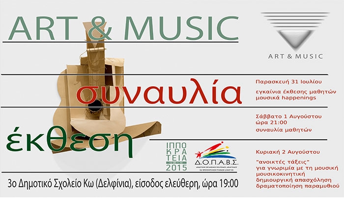 Έκθεση Ζωγραφικής - Συναυλία Art &amp; Music με Μ. Χατζηγιακουμή &amp; Π. Βουλιάκη στις 31/07