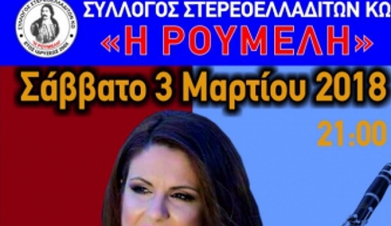 Η μεγάλη ετήσια χοροεσπερίδα των ΣΤΕΡΕΟΕΛΛΑΔΙΤΩΝ Κω με ΔΙΑΛΕΧΤΗ και Δημήτρη Λαμπάκη