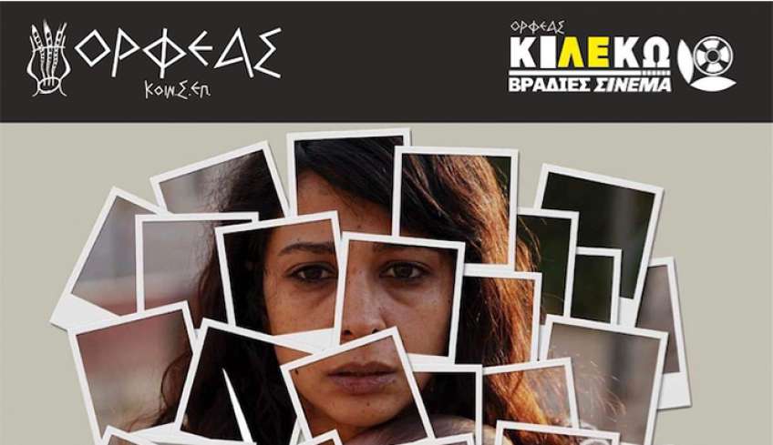 ΚΙ.ΛΕ.ΚΩ - Βραδιές Σινεμά