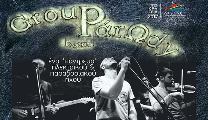 «Group ParΩdy» την Πέμπτη 20 Ιουλίου στον Παραδοσιακό Μύλο Αντιμάχειας