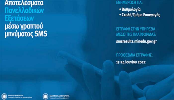 Ανοίγει η πλατφόρμα για αποτελέσματα Πανελλαδικών Εξετάσεων μέσω γραπτού μηνύματος SMS
