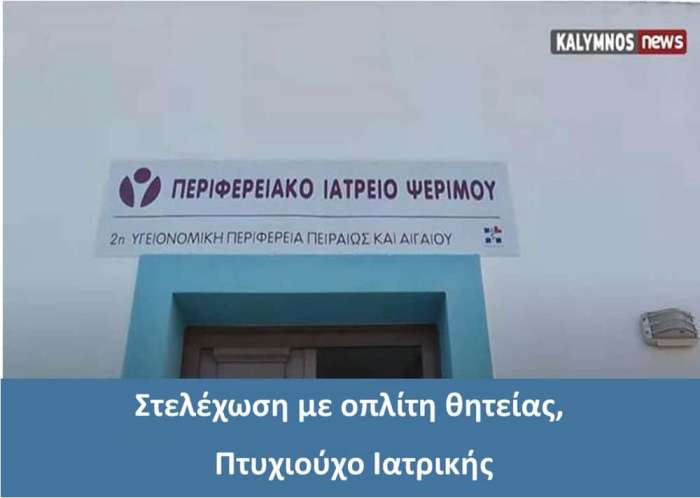 Στο πλαίσιο της κοινωνικής προσφοράς των Ενόπλων Δυνάμεων διατίθενται οπλίτες θητείας, πτυχιούχοι Ιατρικής στα ΠΙ Ψερίμου, Φούρνων και Ερεικούσας.