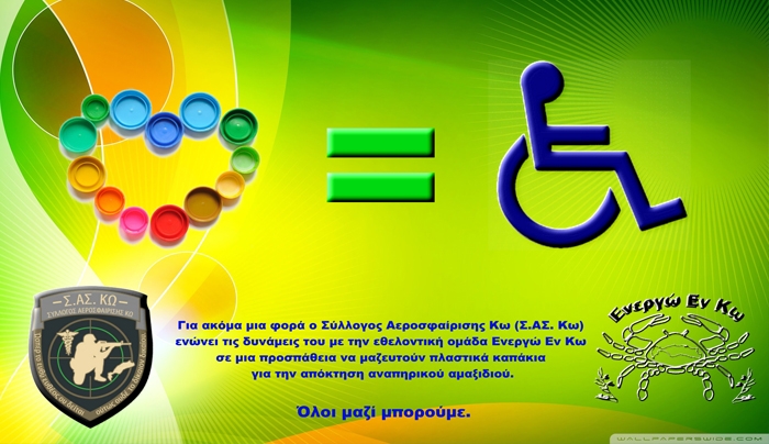 Σύλλογος Αεροσφαίρισης Κω &amp; Ενεργώ Εν Κω: "Και μην ξεχνάς το καπάκι μην το πετάς"