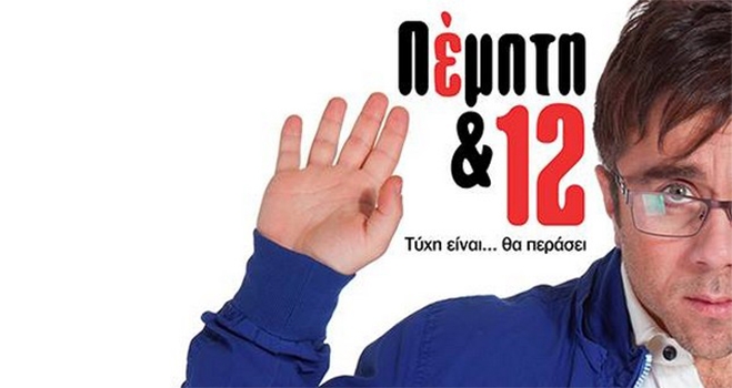 ΠΕΜΠΤΗ &amp; 12