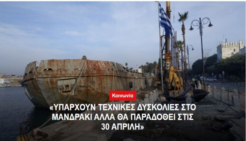 «Υπάρχουν τεχνικές δυσκολίες στο Μανδράκι αλλά θα παραδοθεί στις 30 Απρίλη»