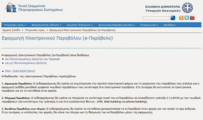 Νέο σύστημα πληρωμών και συναλλαγών με την Εφορία