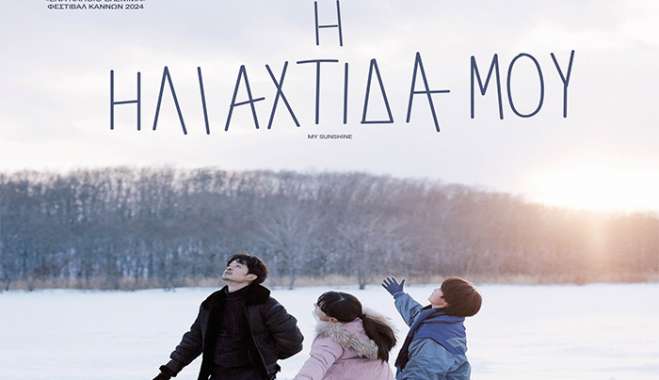 ΚΙ.ΛΕ.ΚΩ - Βραδιές Σινεμα: Η Ηλιαχτίδα μου - 03/12/2024 - 21:30