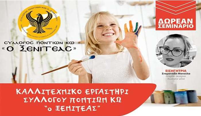 Ο Σύλλογος Ποντίων Κω ο "Ξενιτέας", σας καλεί να συμμετάσχετε στο 1ο Δωρεάν Καλλιτεχνικό σεμινάριο φιγούρας από χαρτοπολτό