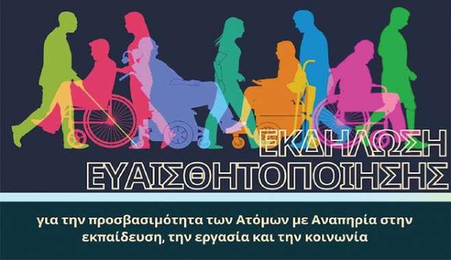 Ιπποκράτεια 2025-26: Εκδήλωση για την Παγκόσμια Ημέρα Ατόμων με Αναπηρία