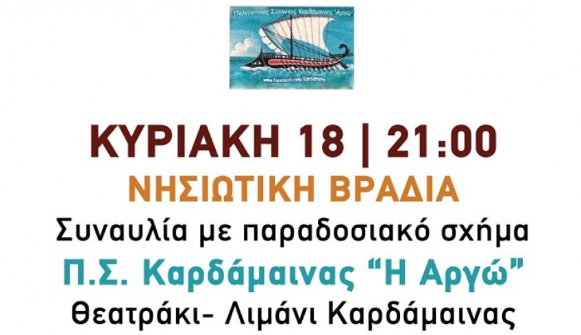 «Νησιώτικη βραδιά» την Κυριακή στο Θεατράκι, στο λιμάνι της Καρδάμαινας
