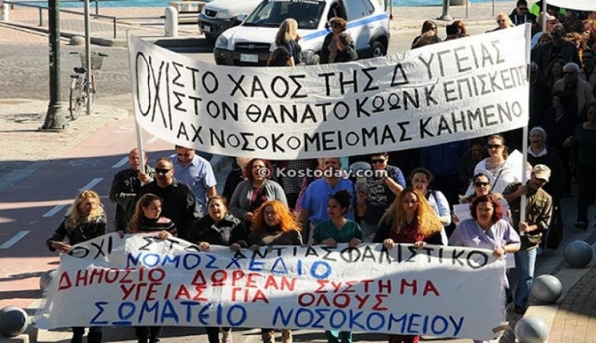 Κινητοποίηση εργαζομένων στο Νοσοκομείο της Κω