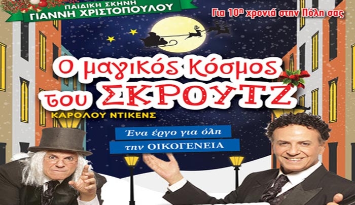 "Ο ΜΑΓΙΚΟΣ ΚΟΣΜΟΣ ΤΟΥ ΣΚΡΟΥΤΖ" με τον ΧΑΡΗ ΡΩΜΑ στη ΚΩ!