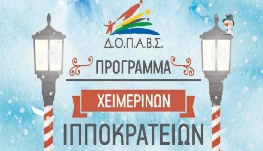 Πρόσκληση ΔΟΠΑΒΣ για τα «ΧΕΙΜΕΡΙΝΑ ΙΠΠΟΚΡΑΤΕΙΑ 2019-20»