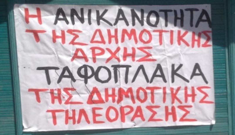 ΟΡΑΜΑ: Σε νέο κύκλο ομηρίας οι εργαζόμενοι του ΔΗΡΑΣ…