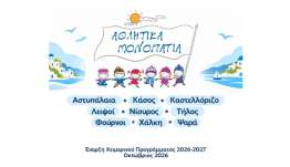 Αθλητικά Μονοπάτια | Δηλώσεις Συμμετοχής 2026-2027