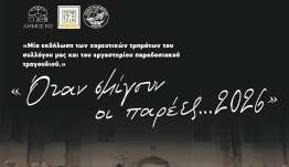 Ιπποκράτεια 2026: «Όταν σμίγουν οι παρέες …2026»