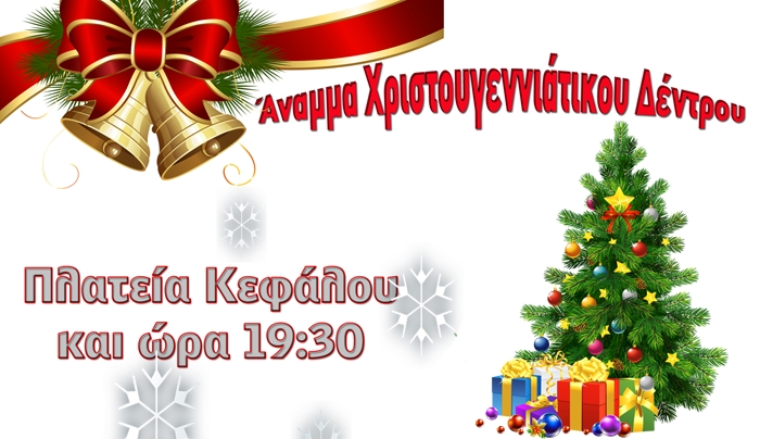 «Άναμμα του Χριστουγεννιάτικου Δέντρου» στην Πλατεία Κεφάλου