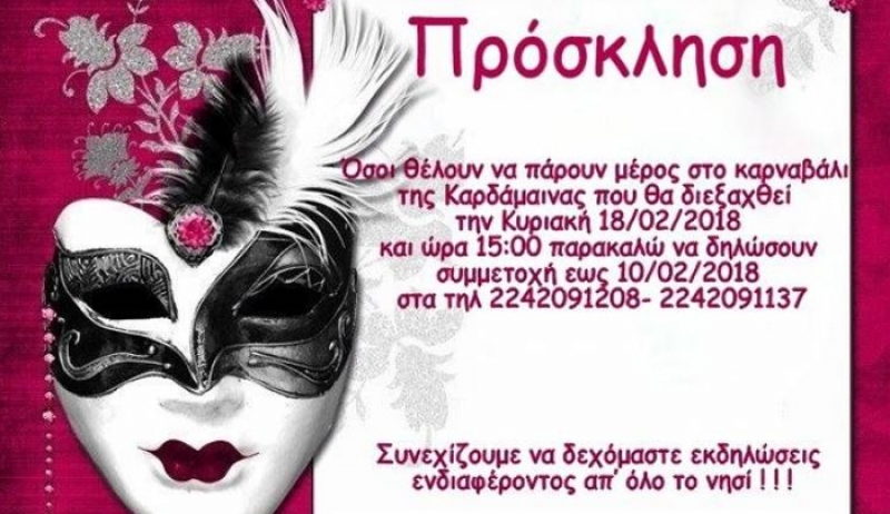Ανακοίνωση του Πολιτιστικού Συλλόγου Καρδάμαινας ''ΑΡΓΩ'' για το καρναβάλι