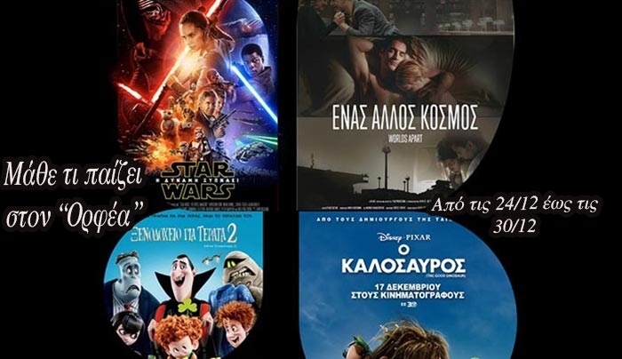 Το Πρόγραμμα του "Ορφέα" από τις 24/12 έως τις 30/12!