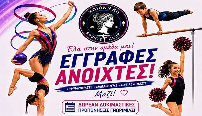 Ηπιόνη Κως : Ξεκίνησαν Οι Εγγραφές Για Τα Νέα Τμήματα
