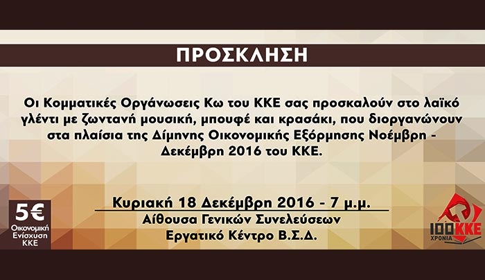 Πρόσκληση στο γλέντι που διοργανώνουν οι Κομματικές Οργανώσεις Κω του ΚΚΕ