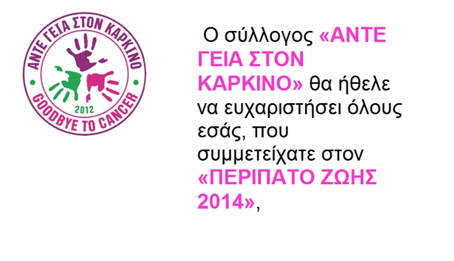 Ευχαριστήρια επιστολή από τον σύλλογο «ΑΝΤΕ ΓΕΙΑ ΣΤΟΝ ΚΑΡΚΙΝΟ» για την συμμετοχή του κόσμου στον «ΠΕΡΙΠΑΤΟ ΖΩΗΣ 2014»