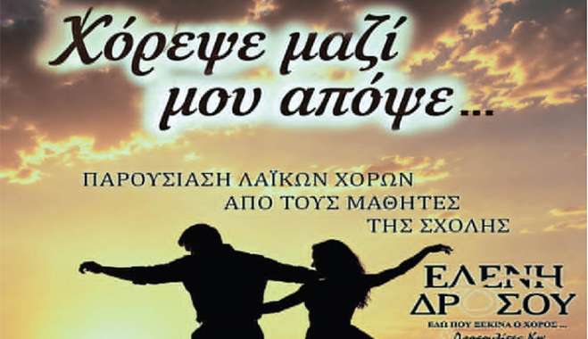 ΙΠΠΟΚΡΑΤΕΙΑ 2026: “ΧΟΡΕΨΕ ΜΑΖΙ ΜΟΥ ΑΠΟΨΕ” ΑΠΟ ΤΟΥΣ ΜΑΘΗΤΕΣ ΤΗΣ ΣΧΟΛΗΣ “ΕΛΕΝΗ ΔΡΟΣΟΥ”