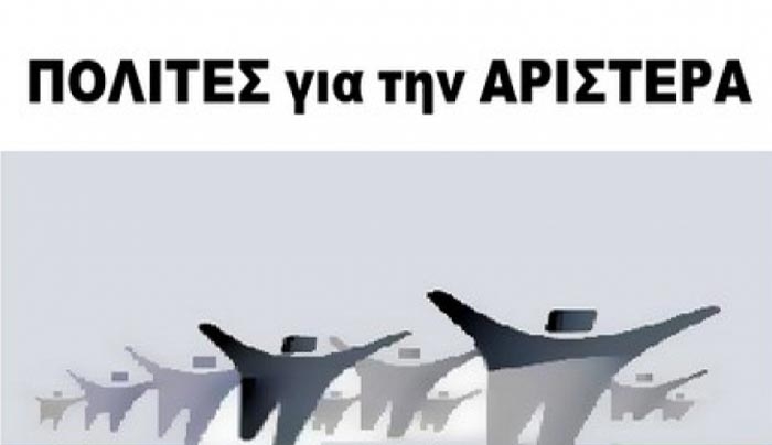 Πολίτες για την Αριστερά: Προβληματισμοί για την Εκπαίδευση