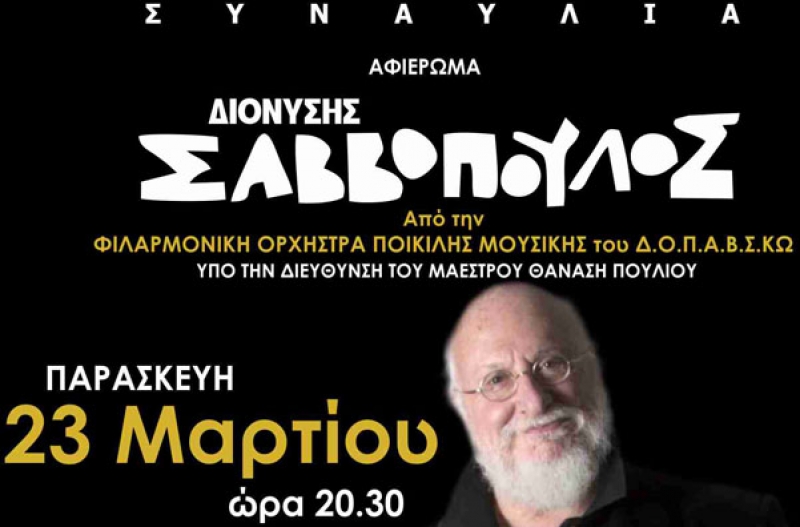 «ΣΥΝΑΥΛΙΑ ΑΠΟ ΤΗΝ ΦΙΛΑΡΜΟΝΙΚΗ ΟΡΧΗΣΤΡΑ ΠΟΙΚΙΛΗΣ ΜΟΥΣΙΚΗΣ»