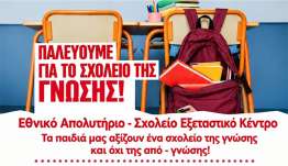 Εκδήλωση-Συζήτηση του ΚΚΕ στην Κω για το «Σχολείο της Γνώσης» με ομιλητή των Λευτέρη Σαρούκο
