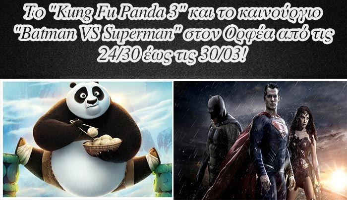 Το "Kung Fu Panda 3" και το καινούργιο "Batman VS Superman" στον Ορφέα από τις 24/30 έως τις 30/03