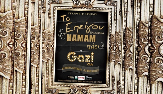 Το "ΕΠΕΙΓΟΝ" πατάει "ΓΚΑΖΙ" για το "Gazi" την Τετάρτη 1 Ιουνίου!