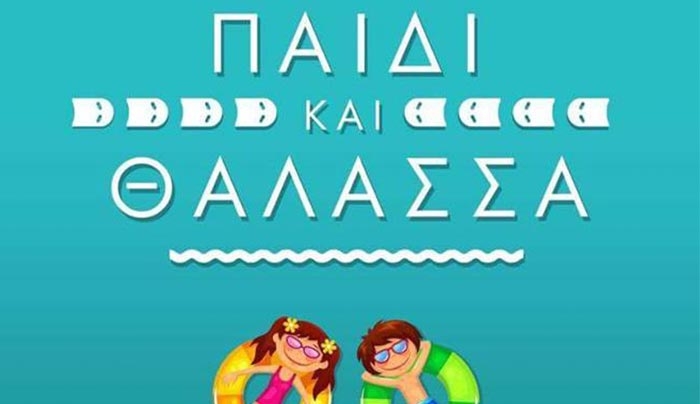 “Παιδί και Θάλασσα” στην παραλία "βαπόρι" από τις 27/06 έως τις 29/08!