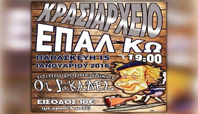 ΚΡΑΣΙΑΡΧΕΙΟ στους Ρακάδες από το ΕΠΑΛ Κω στις 15/01!