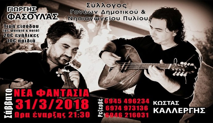 Χοροεσπερίδα Συλλ. Γονέων Νηπιαγωγείου-Δημοτικού Πυλίου με Φασουλά-Καλλέργη