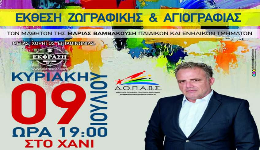 Έκθεση ζωγραφικής και αγιογραφίας των μαθητών της Μαρίας Βαμβακούση
