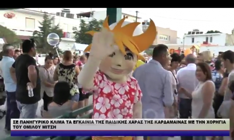 ΣΕ ΠΑΝΗΓΥΡΙΚΟ ΚΛΙΜΑ ΤΑ ΕΓΚΑΙΝΙΑ ΤΗΣ ΠΑΙΔΙΚΗΣ ΧΑΡΑΣ ΤΗΣ ΚΑΡΔΑΜΑΙΝΑΣ ΜΕ ΤΗΝ ΧΟΡΗΓΙΑ ΤΟΥ ΟΜΙΛΟΥ ΜΙΤΣΗ ΣΤΟΝ ΔΗΜΟ ΤΗΣ ΚΩ/video