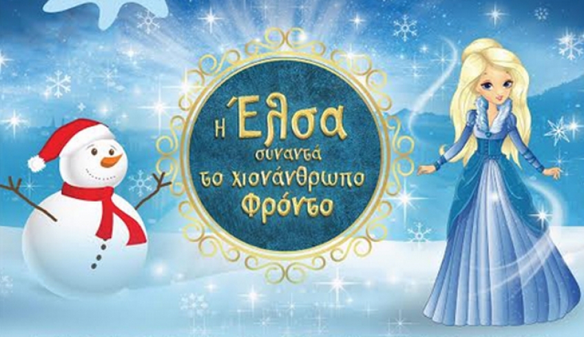 Η Έλσα συναντά το χιονάνθρωπο Φρόντο το Σάββατο 12:00 &amp; 17:00 στον Ορφέα