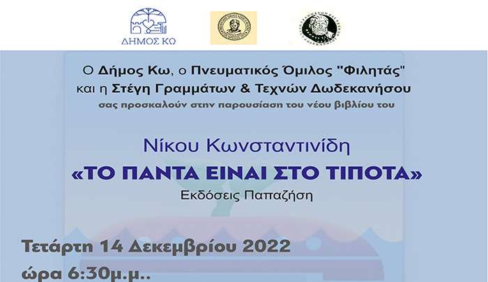 Ο Πνευματικός Όμιλος Φιλητάς σας προσκαλούν στην παρουσίαση του νέου βιβλίου του Νίκου Κωνσταντινίδη με τίτλο "ΤΟ ΠΑΝΤΑ ΕΙΝΑΙ ΣΤΟ ΤΙΠΟΤΑ"