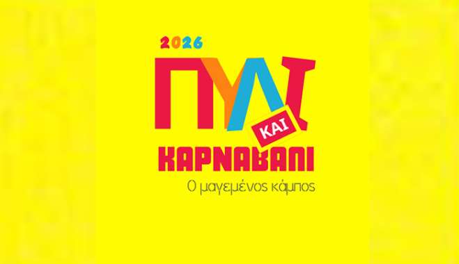‘Εναρξη Πυλί και Καρναβάλι 2026 - Ο μαγεμένος κάμπος. Πρόσκληση σε φορείς, εθελοντές, καρναβαλιστές!