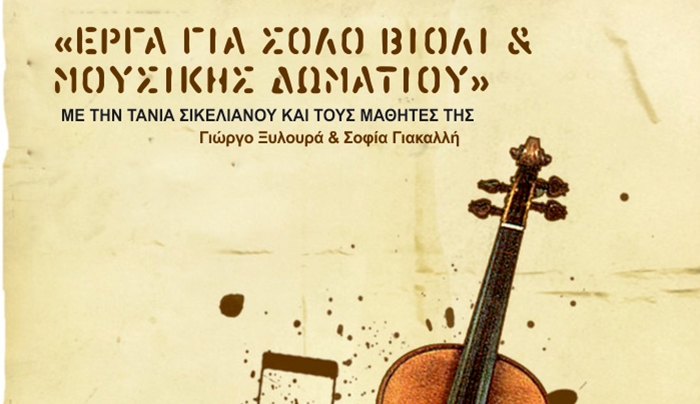 “ΕΡΓΑ ΓΙΑ ΣΟΛΟ ΒΙΟΛΙ ΚΑΙ ΜΟΥΣΙΚΗΣ ΔΩΜΑΤΙΟΥ” ΜΕ ΤΗΝ ΤΑΝΙΑ ΣΙΚΕΛΙΑΝΟΥ ΚΑΙ ΤΟΥΣ ΜΑΘΗΤΕΣ ΤΗΣ Γ. ΞΥΛΟΥΡΑ ΚΑΙ Σ. ΓΙΑΚΑΛΛΗ