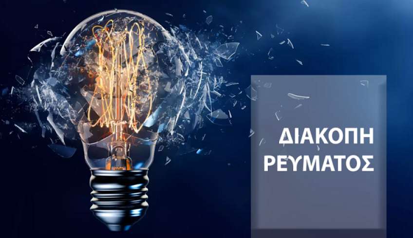 ΔΕΔΔΗΕ Κω: Προγραμματισμένη διακοπή ρεύματος σήμερα Πέμπτη 20 Οκτωβρίου