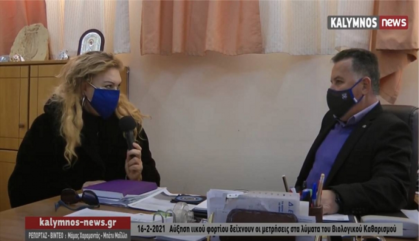Αύξηση ιικού φορτίου δείχνουν οι μετρήσεις στα λύματα του βιολογικού Καθαρισμού Καλύμνου.(video)