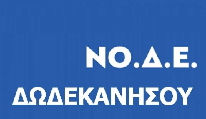 Συνεδριάζει η ΝΟ.Δ.Ε Δωδεκανήσου της Νέας Δημοκρατίας το Σάββατο