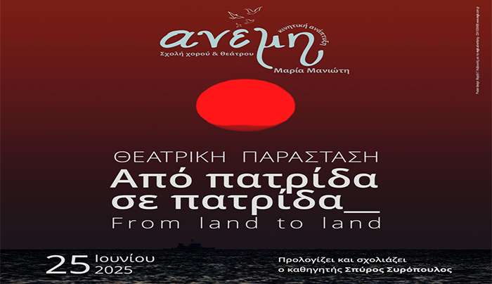 «Θεατρική Παράσταση «Από Πατρίδα σε Πατρίδα » από τη Σχολή Χορού &amp; Θεάτρου «Ανέμη» της Μαρίας Μανιώτη»