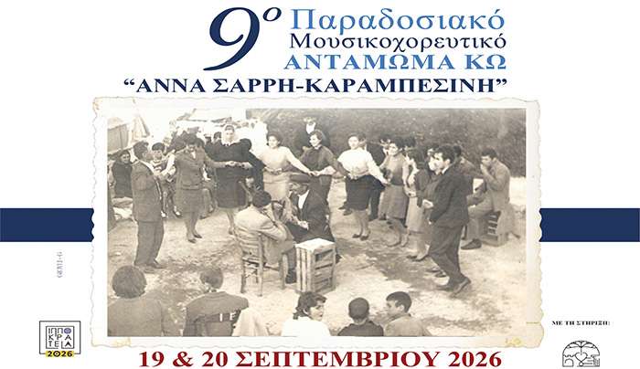 Παραδοσιακό Μουσικοχορευτικό Αντάμωμα Κω «ΑΝΝΑ ΣΑΡΡΗ-ΚΑΡΑΜΠΕΣΙΝΗ», στις 19 και 20 Σεπτεμβρίου 2026.