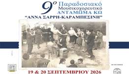 Παραδοσιακό Μουσικοχορευτικό Αντάμωμα Κω «ΑΝΝΑ ΣΑΡΡΗ-ΚΑΡΑΜΠΕΣΙΝΗ», στις 19 και 20 Σεπτεμβρίου 2026.