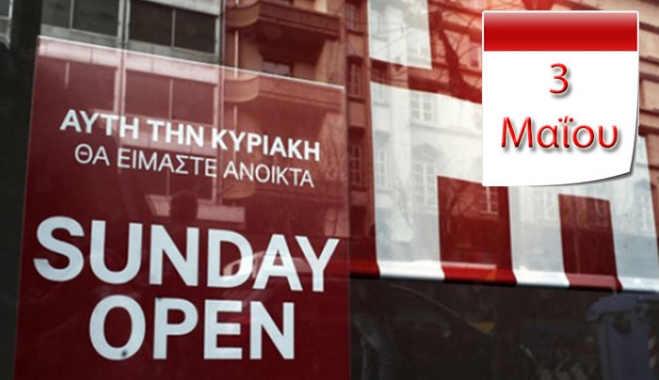 Προαιρετικά ανοικτά καταστήματα την Κυριακή
