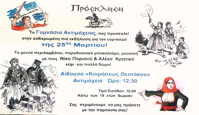 Το 1ο Γυμνάσιο Αντιμάχειας γιορτάζει την 25η Μαρτίου